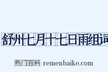 舒州七月十七日雨组词是什么意思的图片